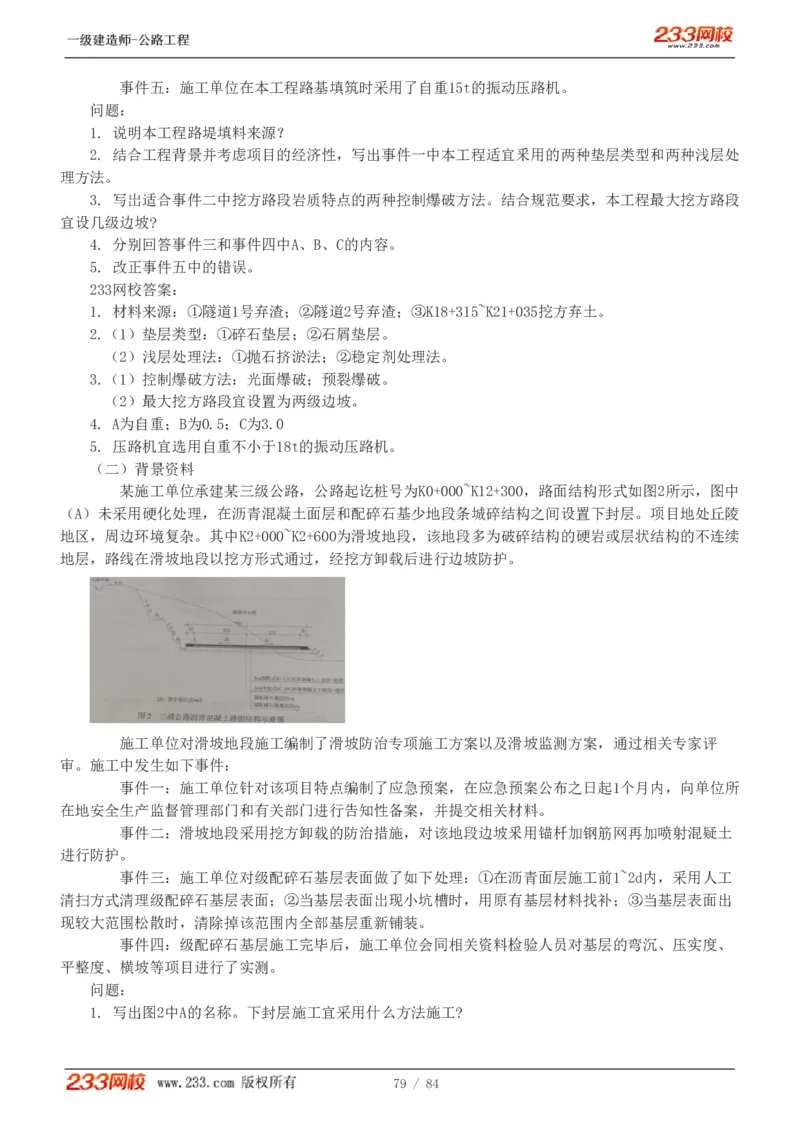 《公路工程管理与实务》真题解析班-安慧-7907_133782885665095784_63465_2026年一级建造师_2026年一建公路_2025年一建公路SVIP_03-习题精析✿实战特训✿模考通关