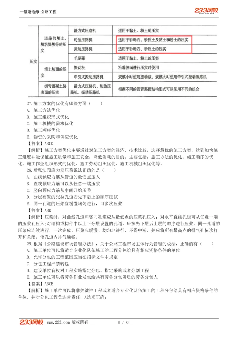 《公路工程管理与实务》真题解析班-安慧-7907_133782885665095784_63465_2026年一级建造师_2026年一建公路_2025年一建公路SVIP_03-习题精析✿实战特训✿模考通关