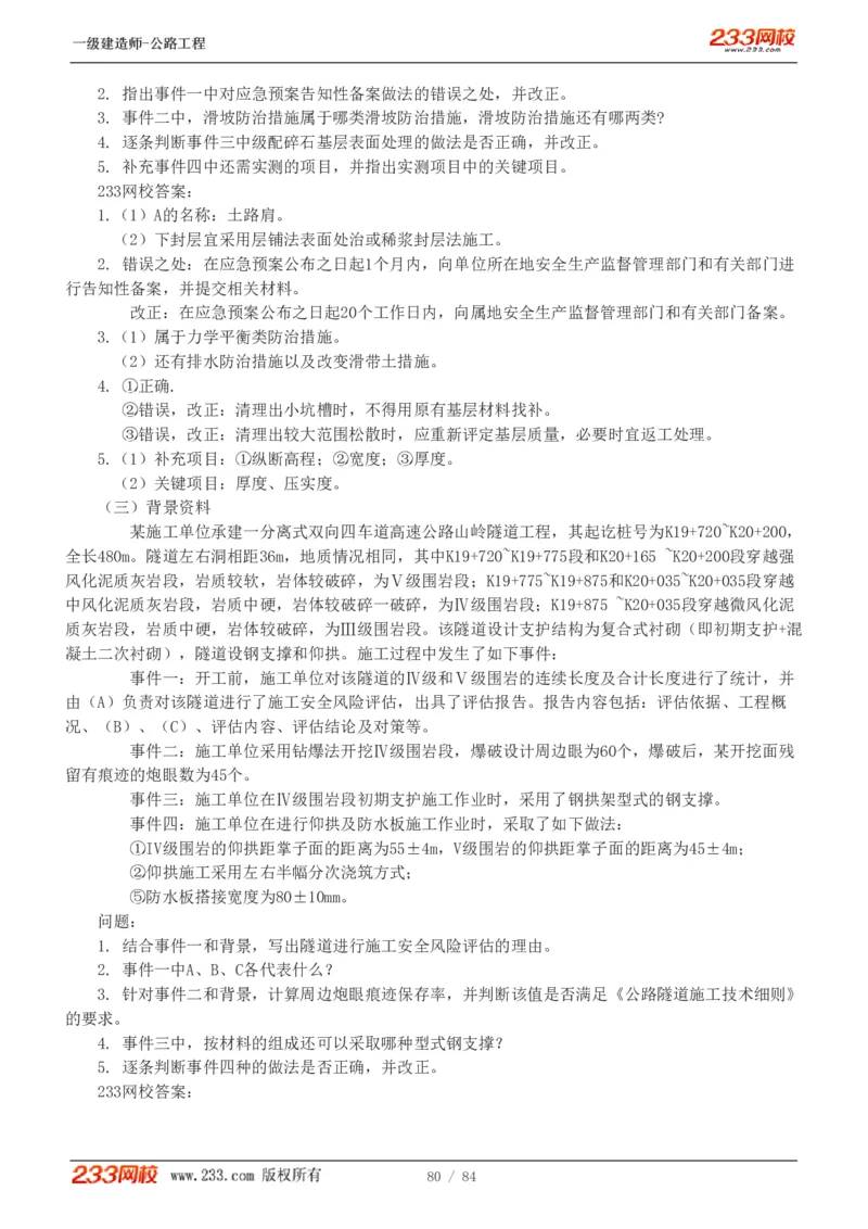 《公路工程管理与实务》真题解析班-安慧-7907_133782885665095784_63465_2026年一级建造师_2026年一建公路_2025年一建公路SVIP_03-习题精析✿实战特训✿模考通关