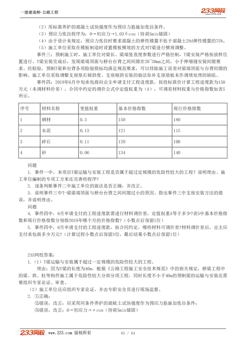 《公路工程管理与实务》真题解析班-安慧-7907_133782885665095784_63465_2026年一级建造师_2026年一建公路_2025年一建公路SVIP_03-习题精析✿实战特训✿模考通关