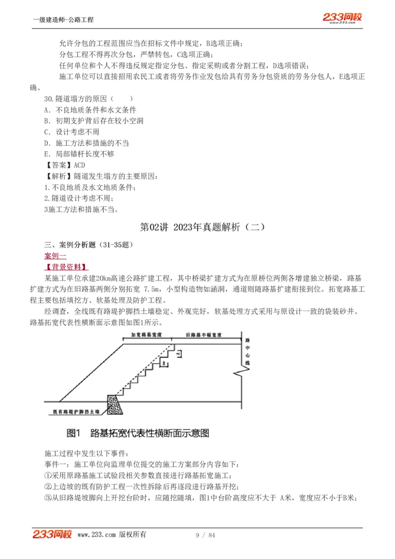 《公路工程管理与实务》真题解析班-安慧-7907_133782885665095784_63465_2026年一级建造师_2026年一建公路_2025年一建公路SVIP_03-习题精析✿实战特训✿模考通关
