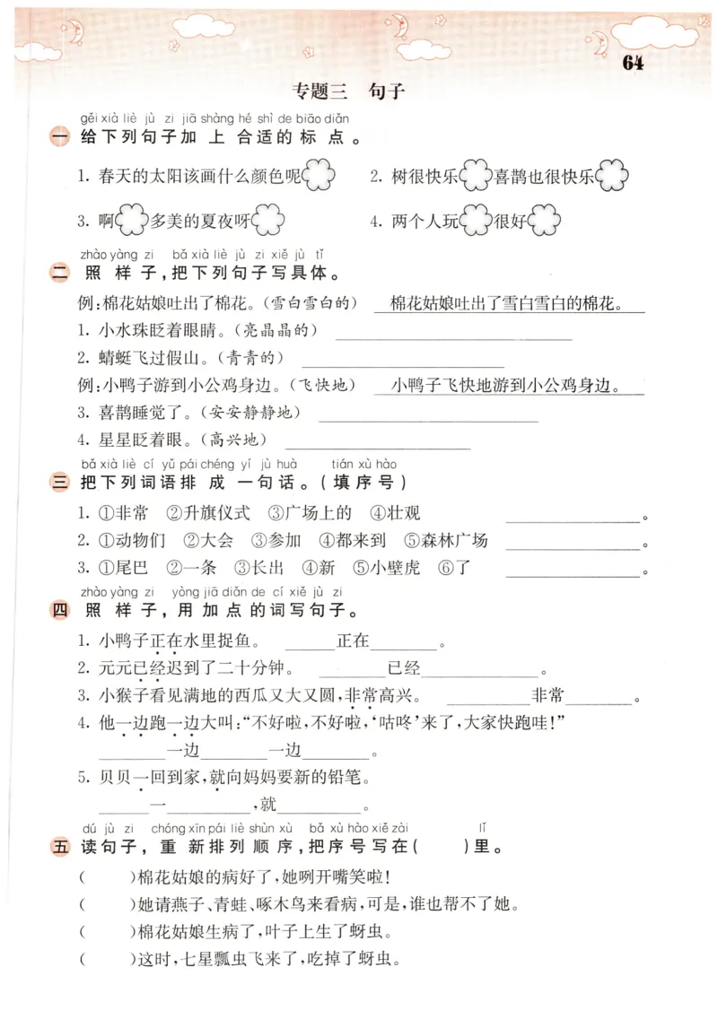 句子专项_一年级语文下册（统编版）_老课标资料_复习资料_一下语文期末复习二_专项