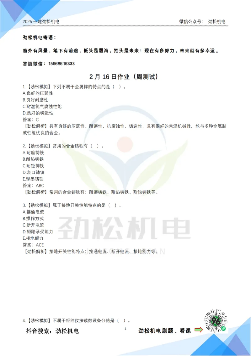 周测试2月16日答案_2026年一级建造师_2026年一建机电_2025年一建机电SVIP_02-基础精讲✿高端面授✿深度强化_30-机电《全系VIP班》劲松SMR_作业