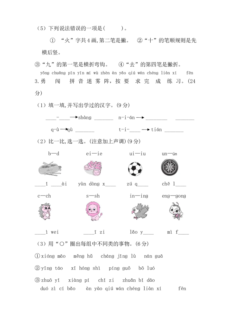 期中测试卷-统编版语文一年级上册(3)_一年级语文上册（统编版）_期中+期末