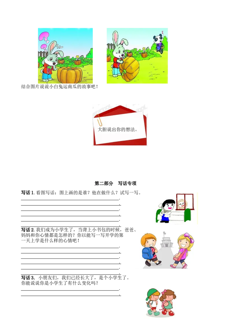 6.口语交际和写话专项练习题_一年级上下册资料_小学一年级学习资料-25年更新版_1-01、小学一年级语文上册_08、专项练习_2023秋专项练习1套