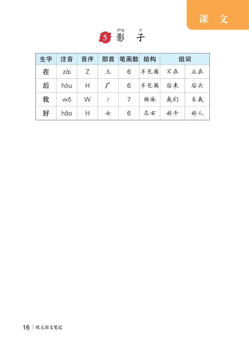 5影子_一年级语文上册（统编版）_老课标资料_预学案_生字预习单答案