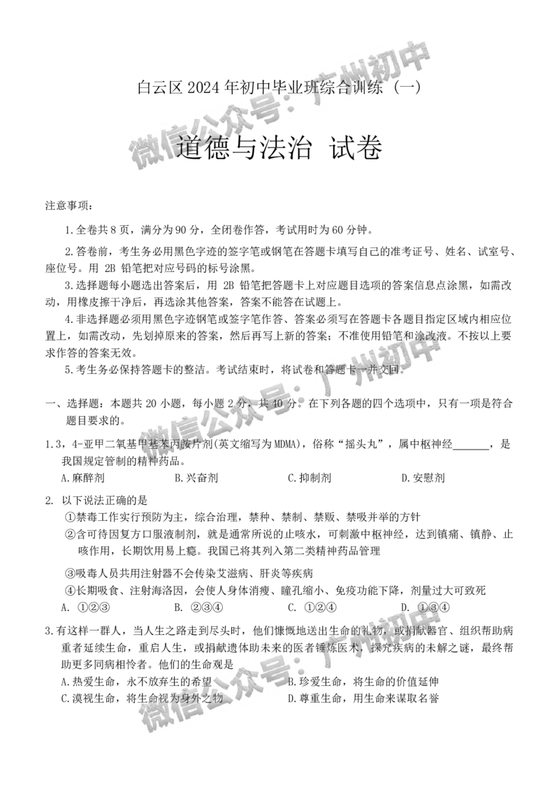 2024白云区中考一模道德与法治试题_广州九上月考+期中+期末+一模二模+中考真题_广州2024年中考一模_白云区