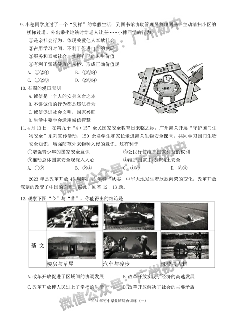2024白云区中考一模道德与法治试题_广州九上月考+期中+期末+一模二模+中考真题_广州2024年中考一模_白云区
