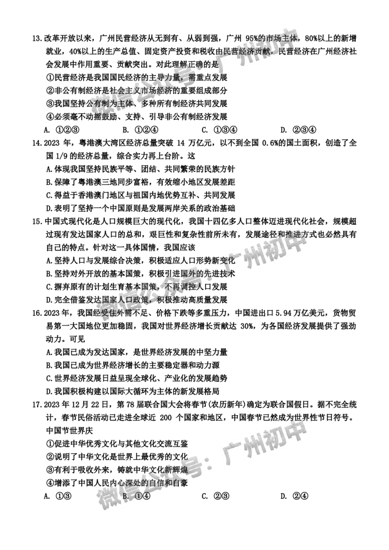 2024白云区中考一模道德与法治试题_广州九上月考+期中+期末+一模二模+中考真题_广州2024年中考一模_白云区