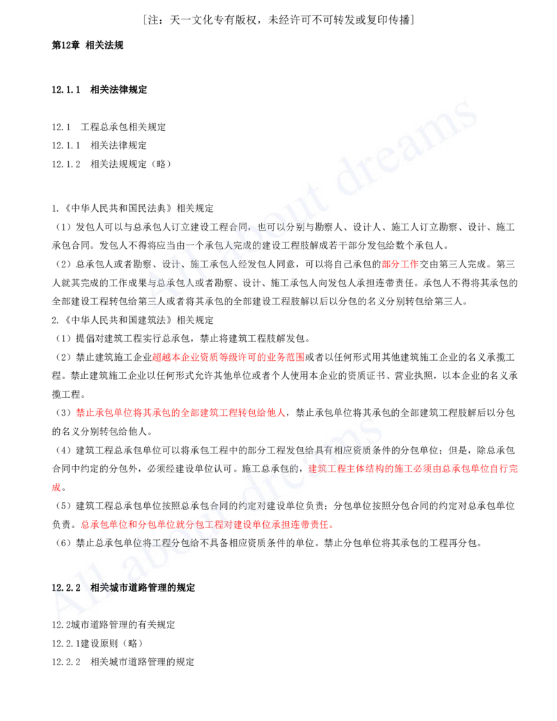 2025-94-第12、13章-相关法规、相关标准_2026年一级建造师_2026年一建市政_2025年一建市政SVIP_02-基础精讲✿高端面授✿深度强化_10-市政《天一精讲班》潘旭、董雨佳KL_潘旭_讲义