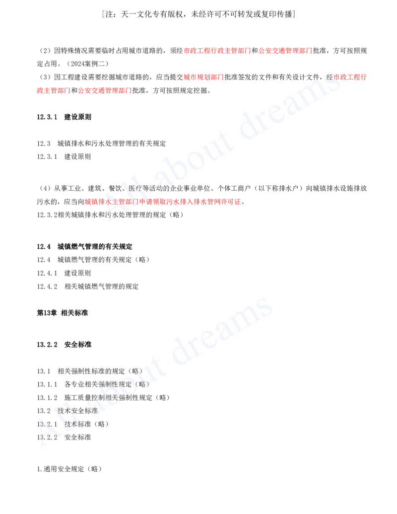 2025-94-第12、13章-相关法规、相关标准_2026年一级建造师_2026年一建市政_2025年一建市政SVIP_02-基础精讲✿高端面授✿深度强化_10-市政《天一精讲班》潘旭、董雨佳KL_潘旭_讲义