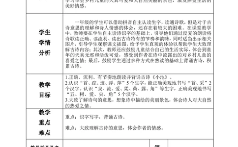 一下语文第6单元教案_一年级语文下册（统编版）_老课标资料_教案反思+导学案_表格式_3版表格式教案不含反思