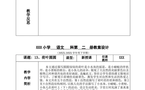 一下语文第6单元教案_一年级语文下册（统编版）_老课标资料_教案反思+导学案_表格式_3版表格式教案不含反思