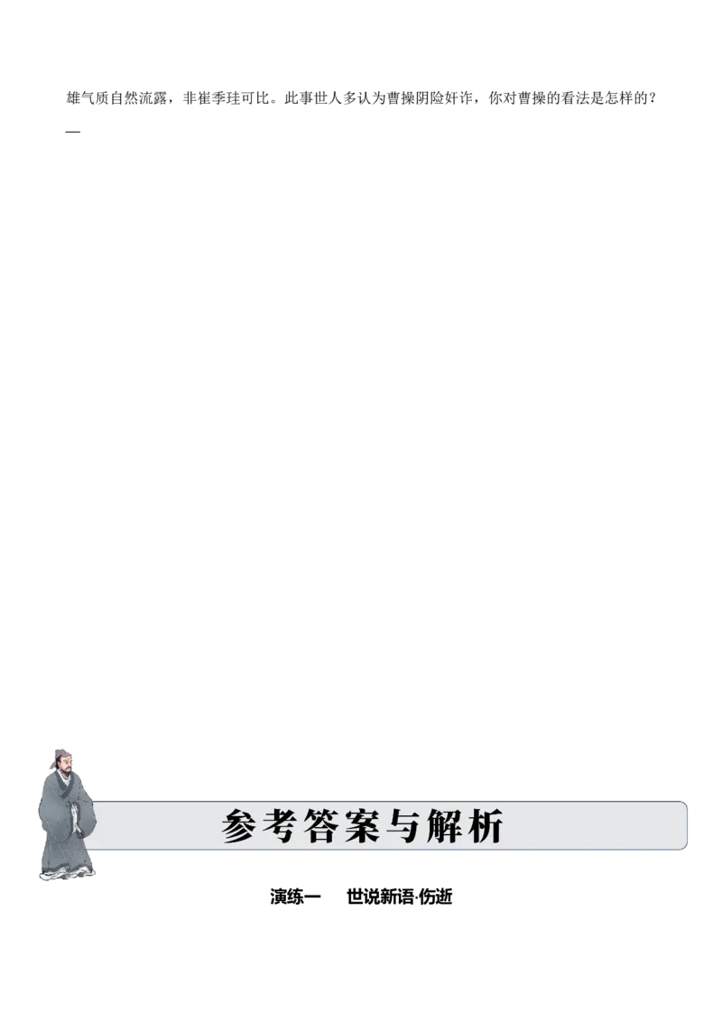 专题3.3魏晋南北朝时期考点一词语解释小古文阅读专项训练（教师版）_一年级语文下册（统编版）_小古文_2025年春季温暖升级版