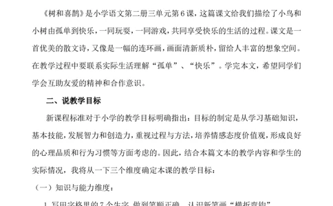 《树和喜鹊》说课稿_一年级语文下册（统编版）_老课标资料_说课稿