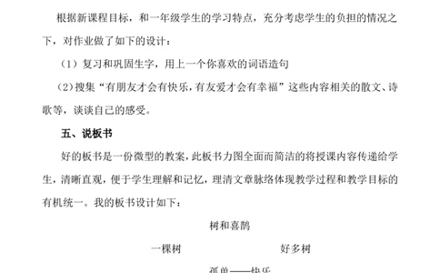 《树和喜鹊》说课稿_一年级语文下册（统编版）_老课标资料_说课稿