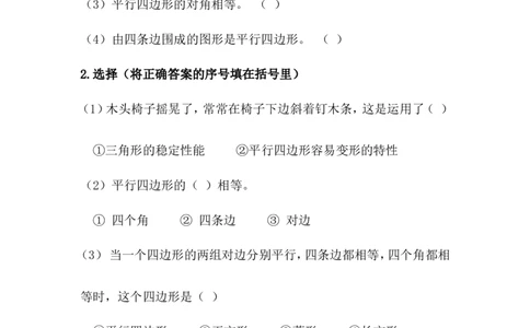 5.3四边形和平行四边形_二年级上下册资料_二年级语数英上下册学习资料_3-7-4、小学二年级数学下册_冀教版_2、同步练习_第1套
