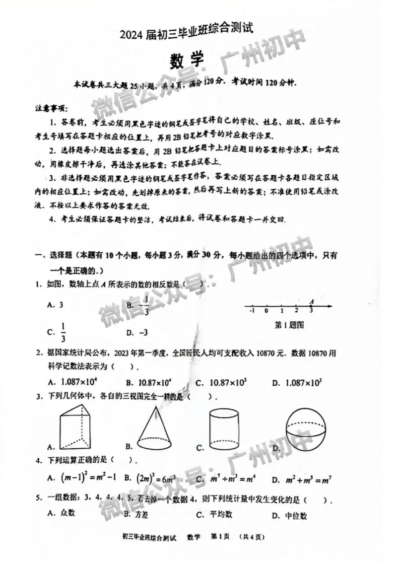 2024天河区中考一模数学试题_广州九上月考+期中+期末+一模二模+中考真题_广州2024年中考一模_天河区