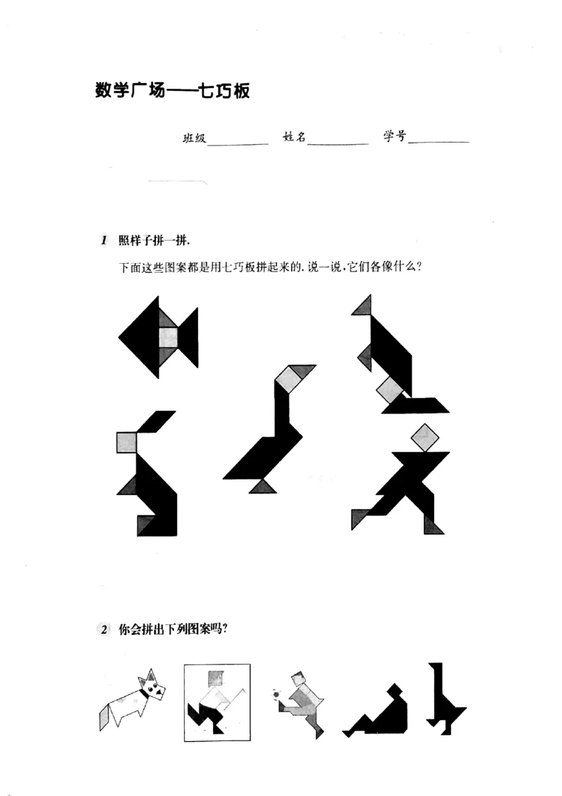 7.6-7.7七巧板、流程图（PDF,无答案）沪教版_二年级上下册资料_小学二年级学习资料-25年更新版_2-04、小学二年级数学下册_2-4-2、练习题、作业、试题、试卷_沪教版_课时练