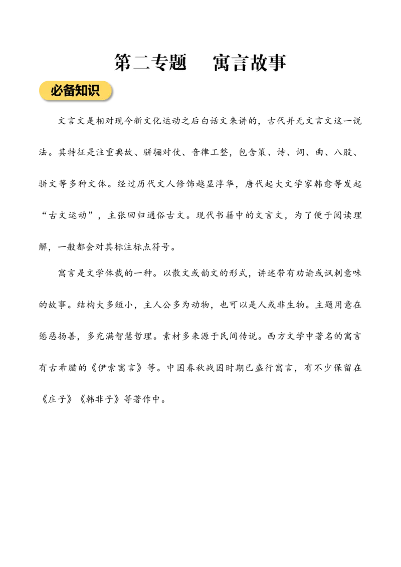 专题2寓言故事小学语文小古文专项训练（学生版)-13页_一年级语文下册（统编版）_小古文_2024年秋季念念不忘版