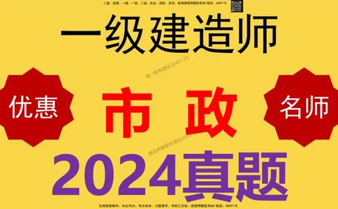 2024年一建市政真题刷题_2026年一级建造师_2026年一建市政_2025年一建市政SVIP_02-基础精讲✿高端面授✿深度强化_30-市政《超级精讲班》文昊XJ_00_真题刷题