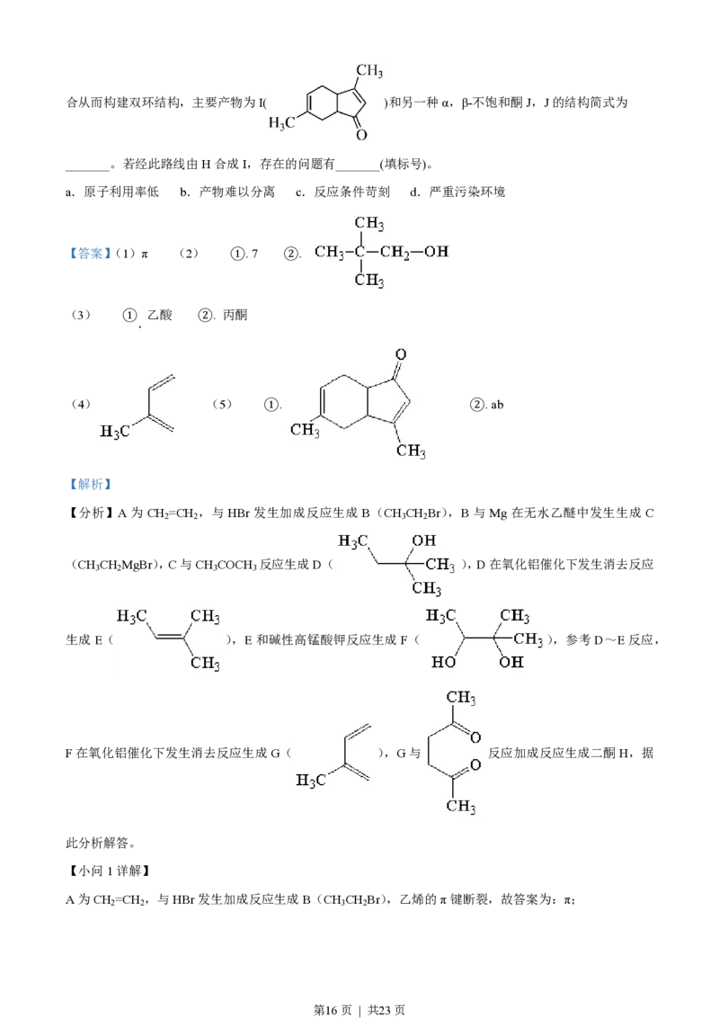 2023年高考化学试卷（湖北）（解析卷）_历年高考真题合集_化学历年高考真题_新&middot;PDF版2008-2025&middot;高考化学真题_化学（按试卷类型分类）2008-2025_自主命题卷&middot;化学（2008-2025）(1)
