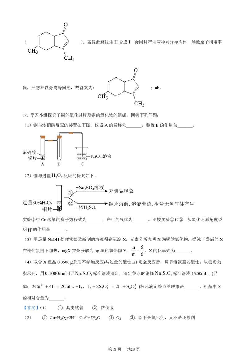 2023年高考化学试卷（湖北）（解析卷）_历年高考真题合集_化学历年高考真题_新&middot;PDF版2008-2025&middot;高考化学真题_化学（按试卷类型分类）2008-2025_自主命题卷&middot;化学（2008-2025）(1)