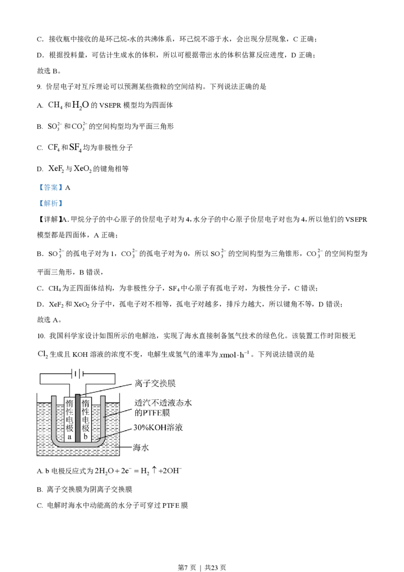 2023年高考化学试卷（湖北）（解析卷）_历年高考真题合集_化学历年高考真题_新&middot;PDF版2008-2025&middot;高考化学真题_化学（按试卷类型分类）2008-2025_自主命题卷&middot;化学（2008-2025）(1)