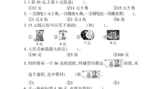 4.20人民币换算专项练习_一年级上下册资料_小学一年级学习资料-25年更新版_1-04、小学一年级数学下册_1-4-2、练习题、作业、试题、试卷_通用_通用重点必背+专项练习
