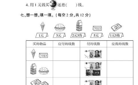 4.20人民币换算专项练习_一年级上下册资料_小学一年级学习资料-25年更新版_1-04、小学一年级数学下册_1-4-2、练习题、作业、试题、试卷_通用_通用重点必背+专项练习