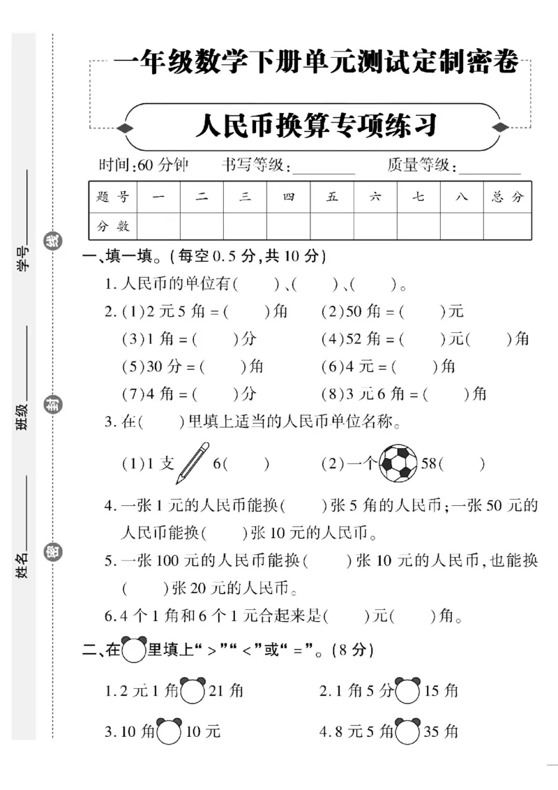4.20人民币换算专项练习_一年级上下册资料_小学一年级学习资料-25年更新版_1-04、小学一年级数学下册_1-4-2、练习题、作业、试题、试卷_通用_通用重点必背+专项练习