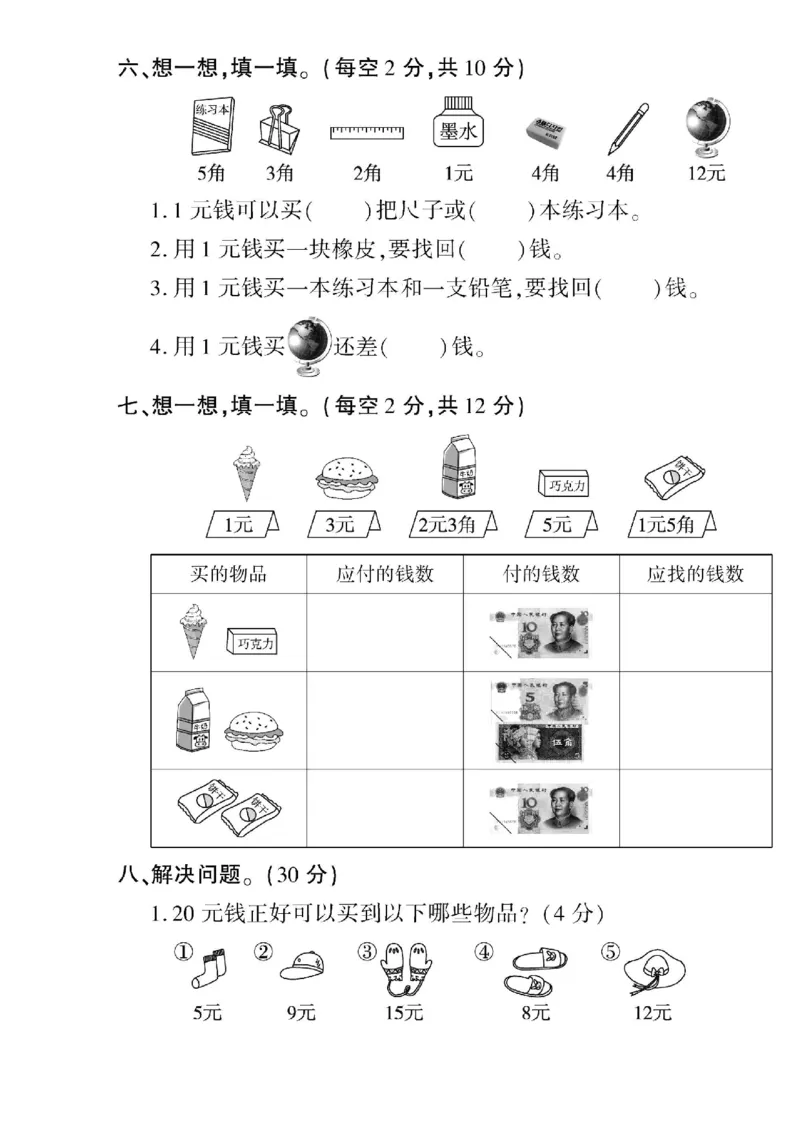 4.20人民币换算专项练习_一年级上下册资料_小学一年级学习资料-25年更新版_1-04、小学一年级数学下册_1-4-2、练习题、作业、试题、试卷_通用_通用重点必背+专项练习