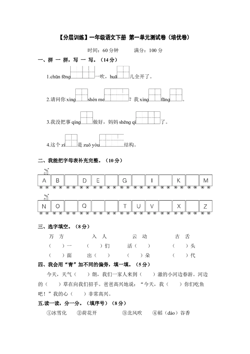 分层训练一年级语文下册第一单元测试卷（培优卷）含答案部编版_一年级语文下册（统编版）_老课标资料_单元试卷_单元分层测试