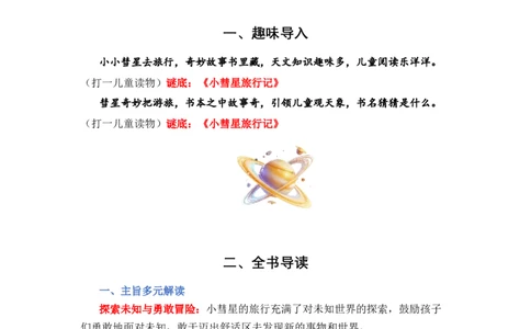 《小彗星旅行记》整本书阅读讲义一年级上册语文（统编版）_一年级语文上册（统编版）_整本书阅读导读课件+讲义+阅读检测