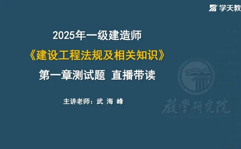 03.2025一建《法规》第一章测试题及答案彩色观看_2026年一级建造师_2026年一建法规_2025年一建法规SVIP_02-基础精讲✿高端面授✿深度强化_33-法规《直播带学课》武海峰XT