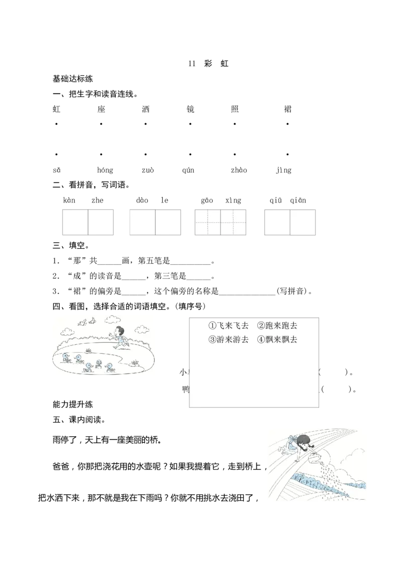 11《彩虹》课时测评_一年级语文下册（统编版）_老课标资料_期中+期末_课时测评