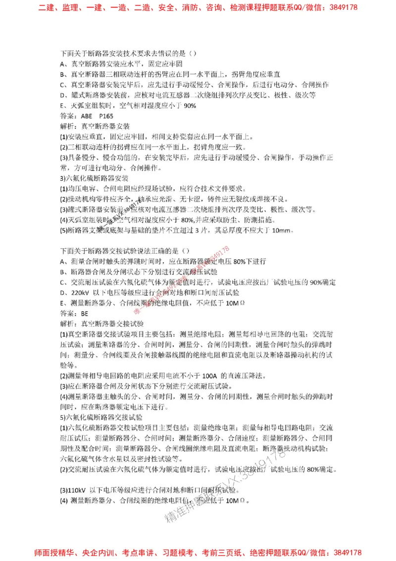 习题集电气装置增加的题(1)_2026年一级建造师_2026年一建机电_2025年一建机电SVIP_02-基础精讲✿高端面授✿深度强化_19-机电《教材精讲班》刘忠海SMR_习题集