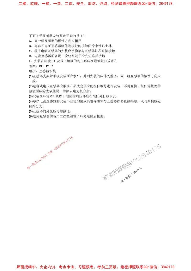 习题集电气装置增加的题(1)_2026年一级建造师_2026年一建机电_2025年一建机电SVIP_02-基础精讲✿高端面授✿深度强化_19-机电《教材精讲班》刘忠海SMR_习题集