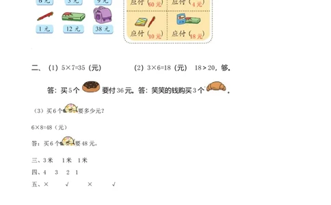 z.4购物、图形的变化、测量_二年级上下册资料_二年级语数英上下册学习资料_3-7-3、小学二年级数学上册_北师大版_2、同步练习_总复习