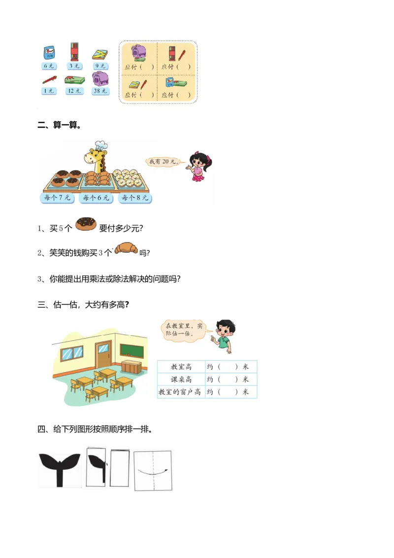 z.4购物、图形的变化、测量_二年级上下册资料_二年级语数英上下册学习资料_3-7-3、小学二年级数学上册_北师大版_2、同步练习_总复习