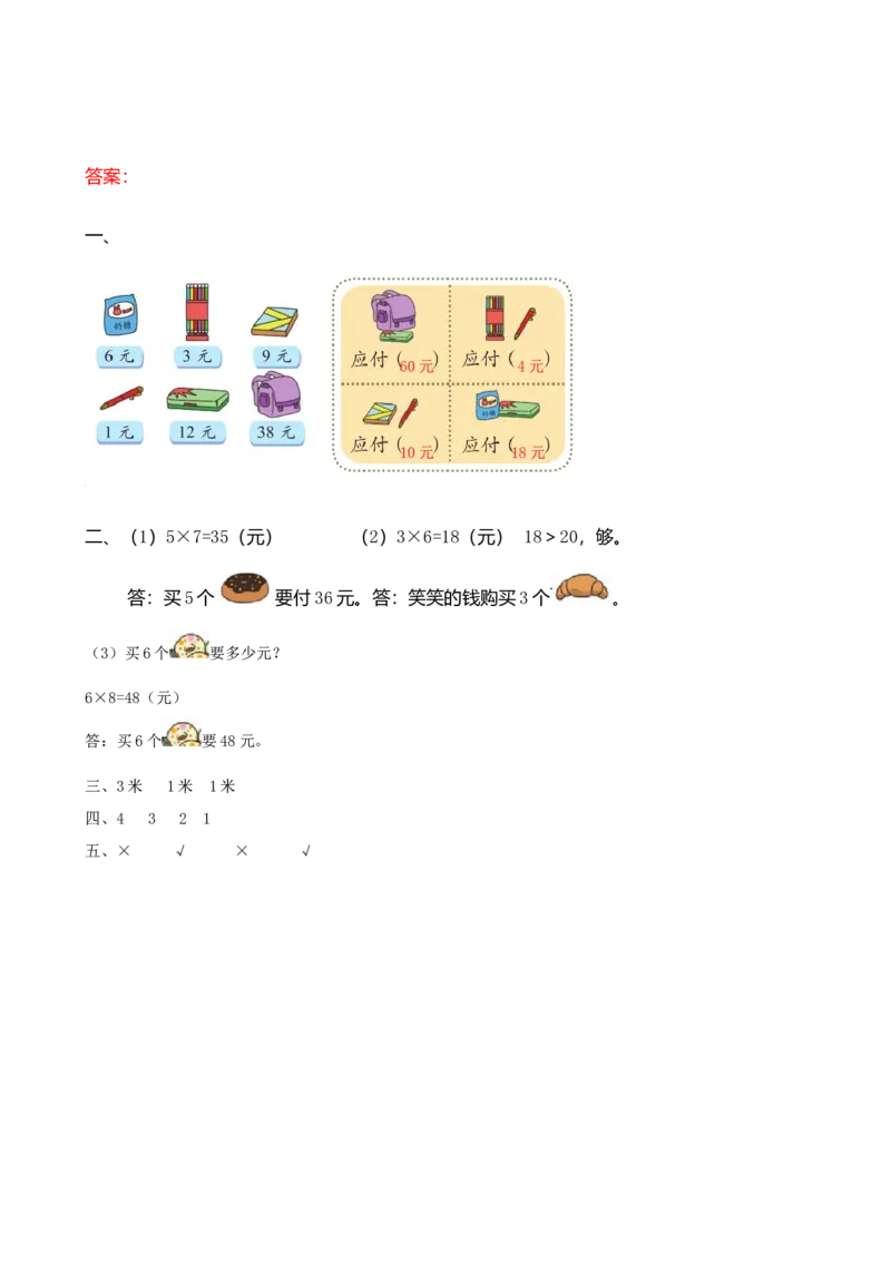 z.4购物、图形的变化、测量_二年级上下册资料_二年级语数英上下册学习资料_3-7-3、小学二年级数学上册_北师大版_2、同步练习_总复习