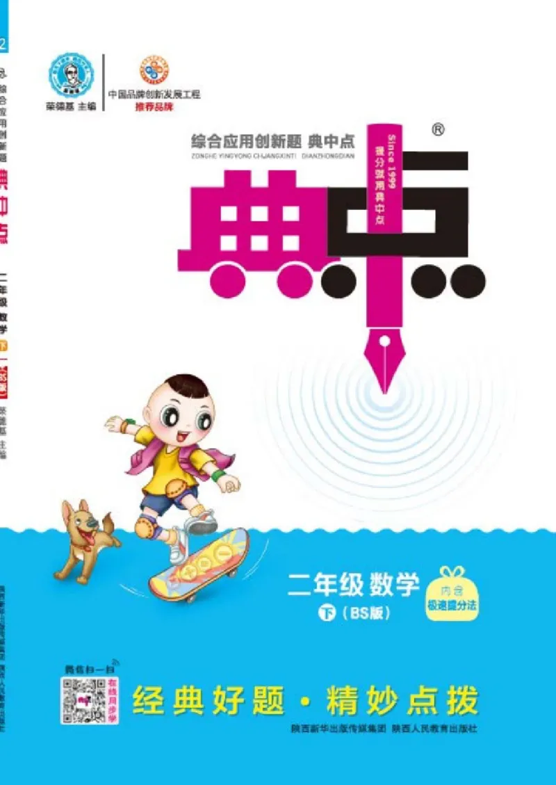 《典中点》数学2年级下册（BS）_二年级上下册资料_小学二年级学习资料-25年更新版_2-04、小学二年级数学下册_2-4-2、练习题、作业、试题、试卷_北师大版_电子册类