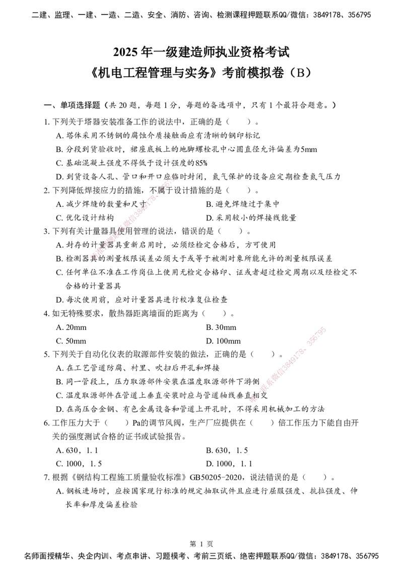 机电-考前模拟卷（B）_2026年一级建造师_2026年一建机电_2025年一建机电SVIP_05-考前密训✿央企特训✿机构普押_03-机电《考前模拟AB卷》DL