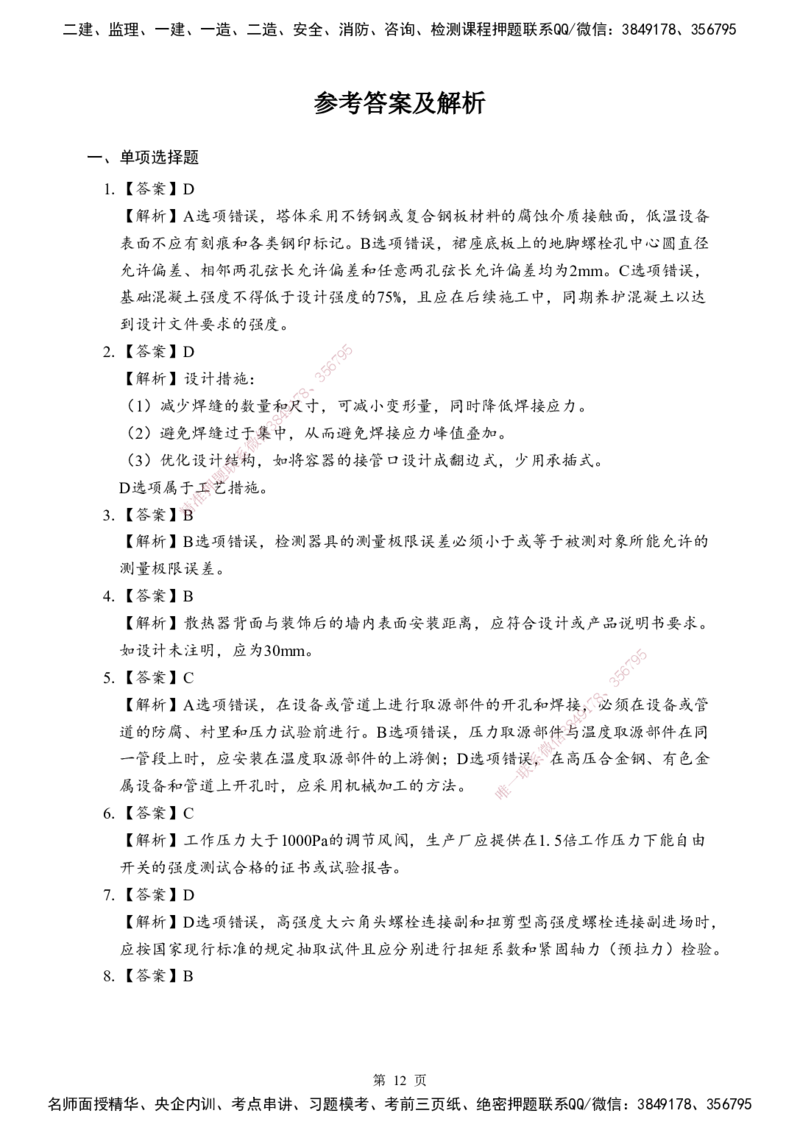 机电-考前模拟卷（B）_2026年一级建造师_2026年一建机电_2025年一建机电SVIP_05-考前密训✿央企特训✿机构普押_03-机电《考前模拟AB卷》DL