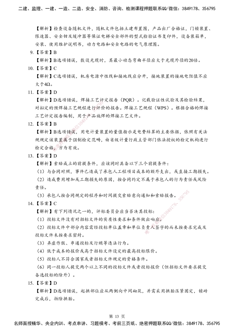 机电-考前模拟卷（B）_2026年一级建造师_2026年一建机电_2025年一建机电SVIP_05-考前密训✿央企特训✿机构普押_03-机电《考前模拟AB卷》DL