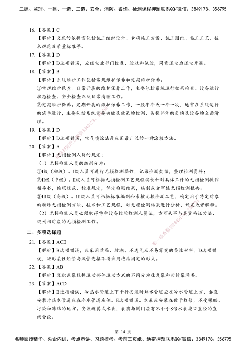 机电-考前模拟卷（B）_2026年一级建造师_2026年一建机电_2025年一建机电SVIP_05-考前密训✿央企特训✿机构普押_03-机电《考前模拟AB卷》DL