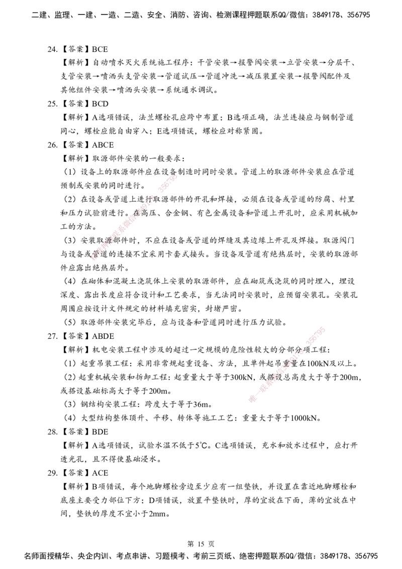 机电-考前模拟卷（B）_2026年一级建造师_2026年一建机电_2025年一建机电SVIP_05-考前密训✿央企特训✿机构普押_03-机电《考前模拟AB卷》DL