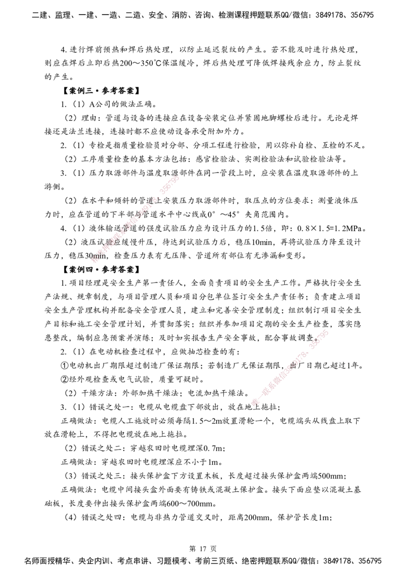 机电-考前模拟卷（B）_2026年一级建造师_2026年一建机电_2025年一建机电SVIP_05-考前密训✿央企特训✿机构普押_03-机电《考前模拟AB卷》DL