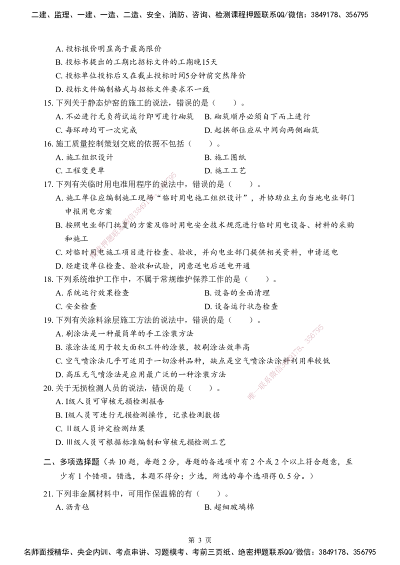机电-考前模拟卷（B）_2026年一级建造师_2026年一建机电_2025年一建机电SVIP_05-考前密训✿央企特训✿机构普押_03-机电《考前模拟AB卷》DL