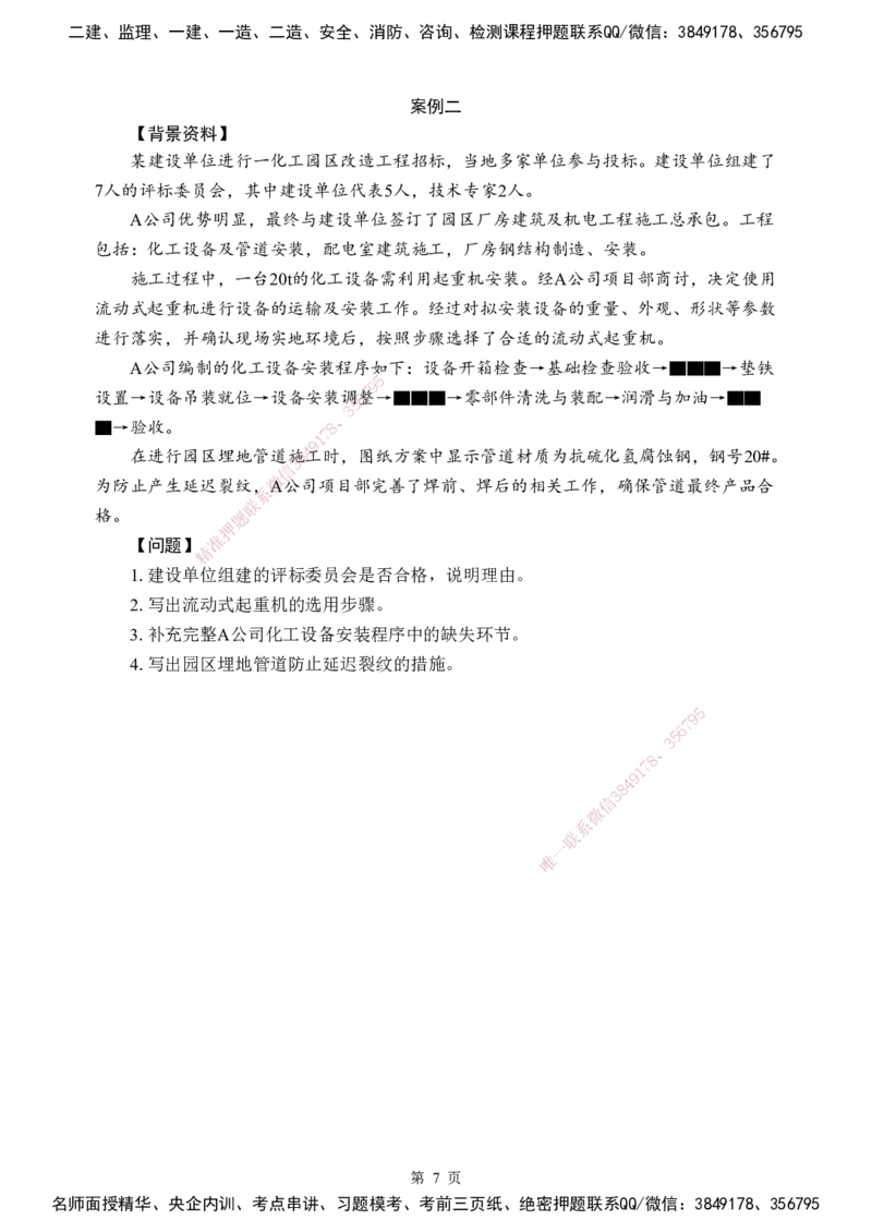 机电-考前模拟卷（B）_2026年一级建造师_2026年一建机电_2025年一建机电SVIP_05-考前密训✿央企特训✿机构普押_03-机电《考前模拟AB卷》DL